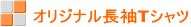 オリジナル長袖Tシャツ