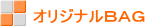 オリジナルＢＡＧ