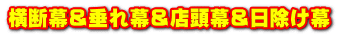 横断幕＆垂れ幕＆店頭幕＆日除け幕