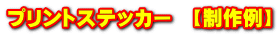 プリントステッカー　【制作例】
