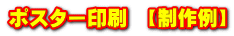 ポスター印刷　【制作例】
