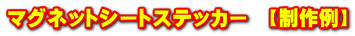 マグネットシートステッカー　【制作例】