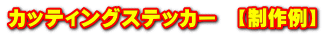 カッティングステッカー　【制作例】