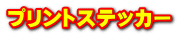 プリントステッカー