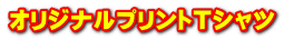 オリジナルプリントＴシャツ