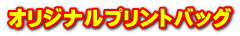オリジナルプリントバッグ