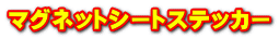 マグネットシートステッカー