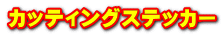 カッティングステッカー