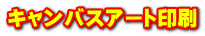 キャンバスアート印刷