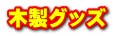 木製グッズ