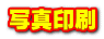 写真印刷