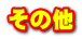 その他